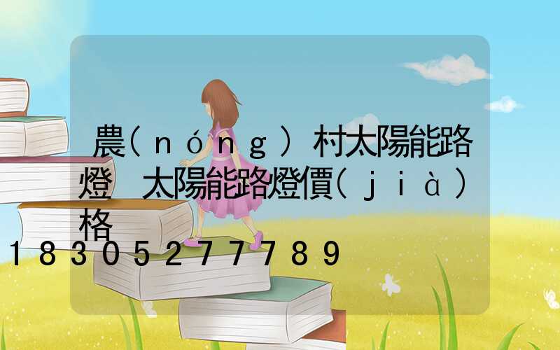農(nóng)村太陽能路燈 太陽能路燈價(jià)格